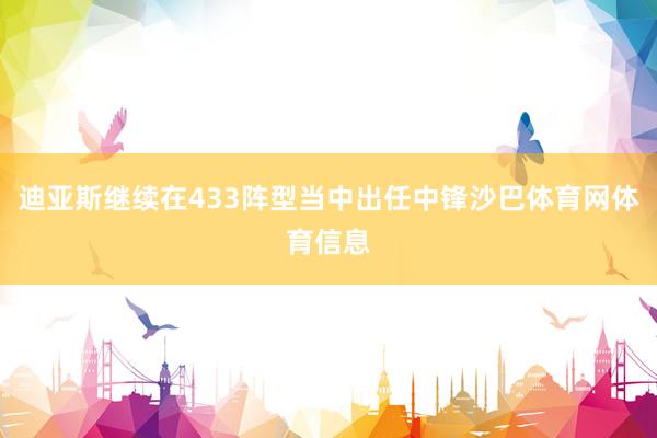 迪亚斯继续在433阵型当中出任中锋沙巴体育网体育信息