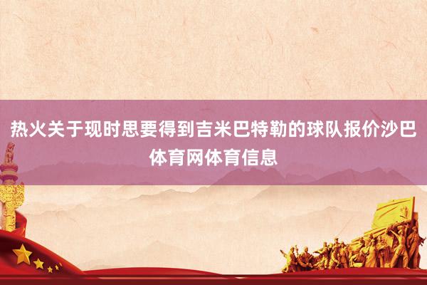 热火关于现时思要得到吉米巴特勒的球队报价沙巴体育网体育信息