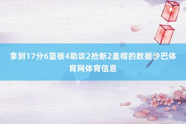 拿到17分6篮板4助攻2抢断2盖帽的数据沙巴体育网体育信息