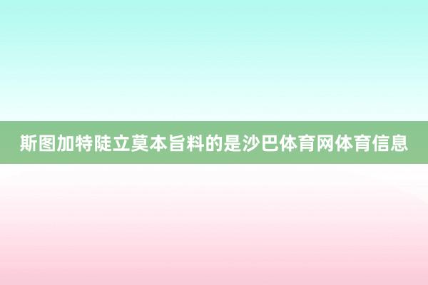斯图加特陡立莫本旨料的是沙巴体育网体育信息