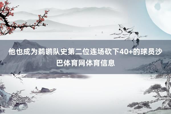 他也成为鹈鹕队史第二位连场砍下40+的球员沙巴体育网体育信息