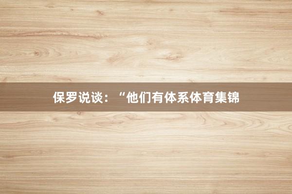 保罗说谈：“他们有体系体育集锦