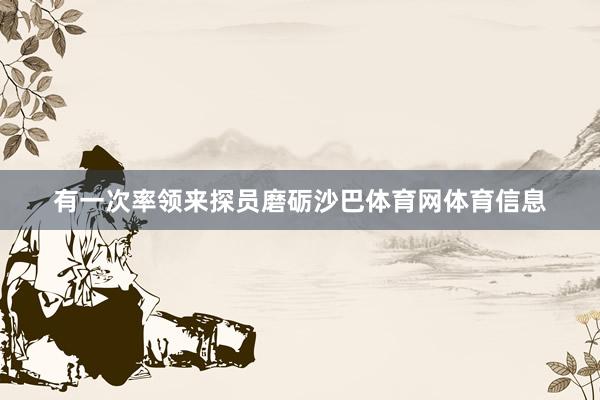 有一次率领来探员磨砺沙巴体育网体育信息