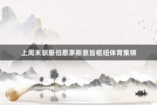 上周末驯服伯恩茅斯意旨枢纽体育集锦