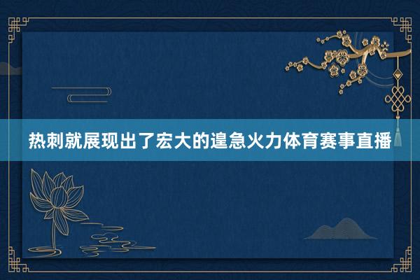 热刺就展现出了宏大的遑急火力体育赛事直播