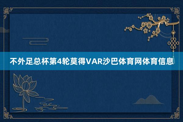 不外足总杯第4轮莫得VAR沙巴体育网体育信息