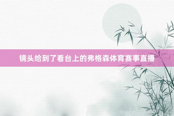 镜头给到了看台上的弗格森体育赛事直播