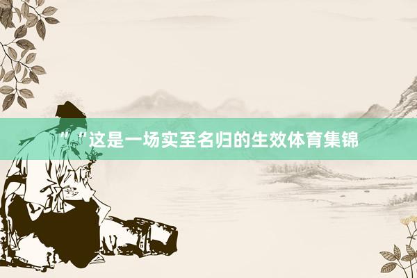 ”“这是一场实至名归的生效体育集锦