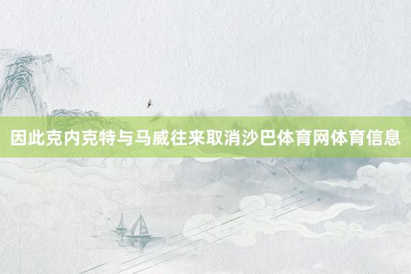 因此克内克特与马威往来取消沙巴体育网体育信息