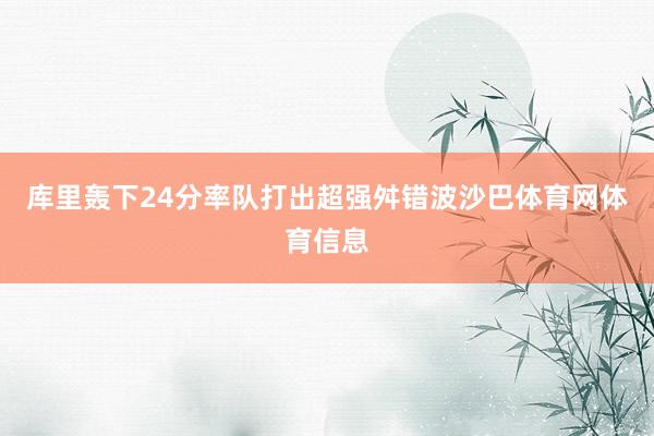 库里轰下24分率队打出超强舛错波沙巴体育网体育信息