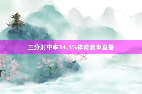 三分射中率34.5%体育赛事直播