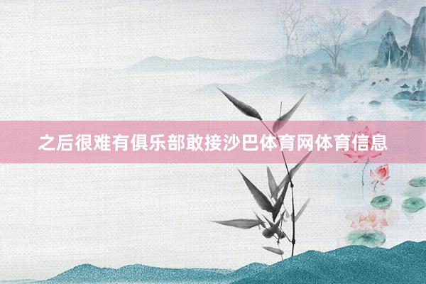之后很难有俱乐部敢接沙巴体育网体育信息
