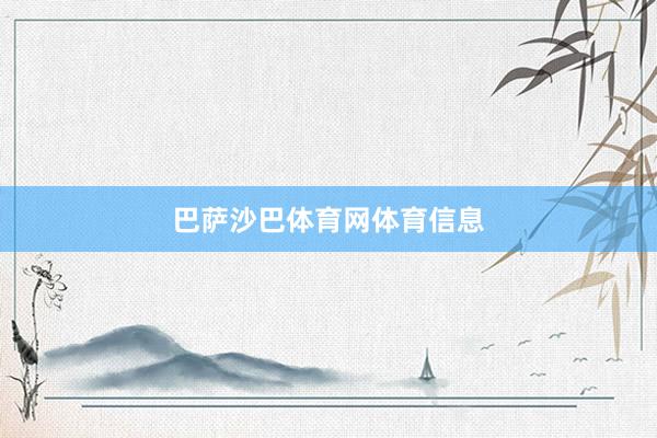 巴萨沙巴体育网体育信息