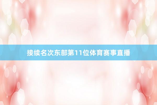 接续名次东部第11位体育赛事直播