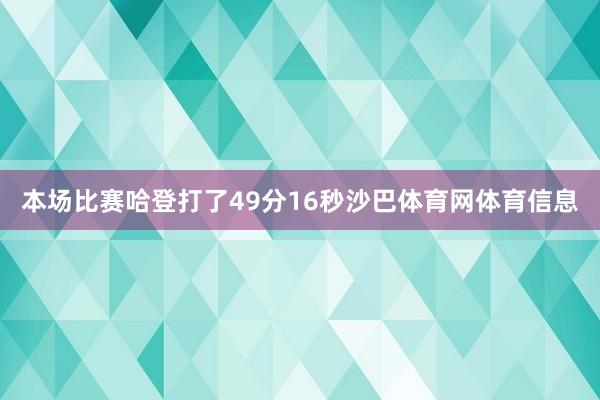 本场比赛哈登打了49分16秒沙巴体育网体育信息
