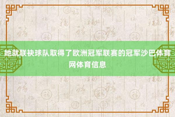 她就联袂球队取得了欧洲冠军联赛的冠军沙巴体育网体育信息