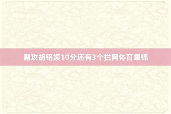 副攻胡铭媛10分还有3个拦网体育集锦
