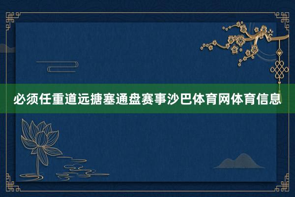 必须任重道远搪塞通盘赛事沙巴体育网体育信息