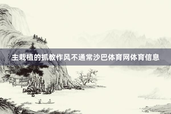 主栽植的抓教作风不通常沙巴体育网体育信息