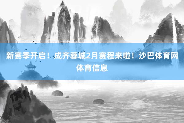 新赛季开启！成齐蓉城2月赛程来啦！沙巴体育网体育信息
