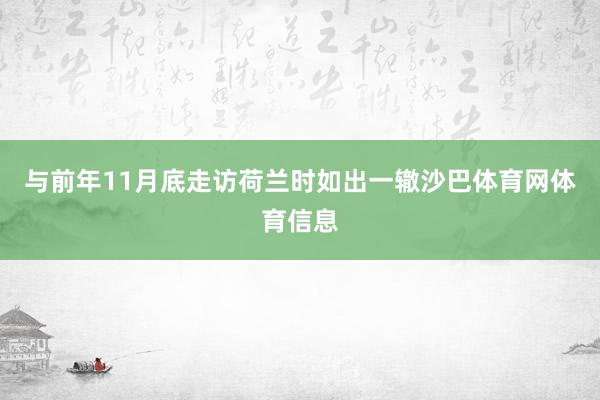 与前年11月底走访荷兰时如出一辙沙巴体育网体育信息