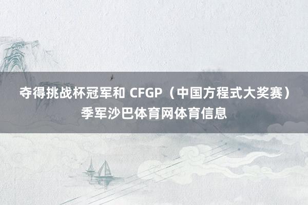 夺得挑战杯冠军和 CFGP（中国方程式大奖赛）季军沙巴体育网体育信息