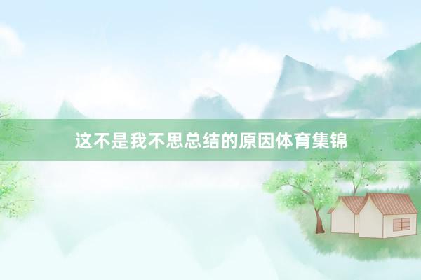 这不是我不思总结的原因体育集锦