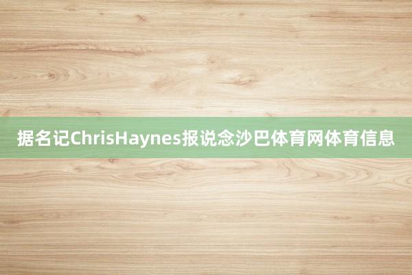 据名记ChrisHaynes报说念沙巴体育网体育信息