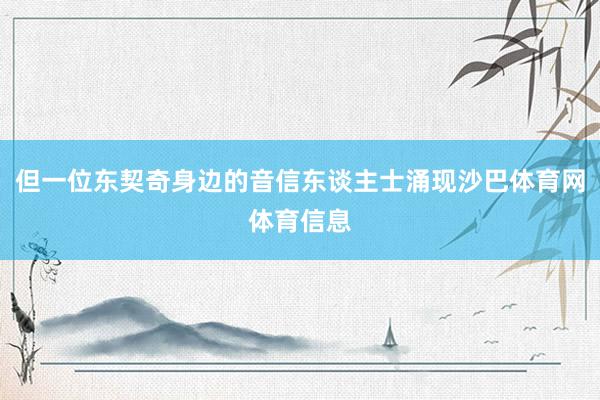 但一位东契奇身边的音信东谈主士涌现沙巴体育网体育信息