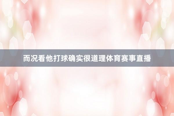 而况看他打球确实很道理体育赛事直播