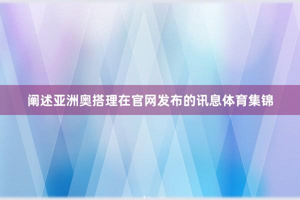 阐述亚洲奥搭理在官网发布的讯息体育集锦