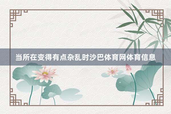 当所在变得有点杂乱时沙巴体育网体育信息