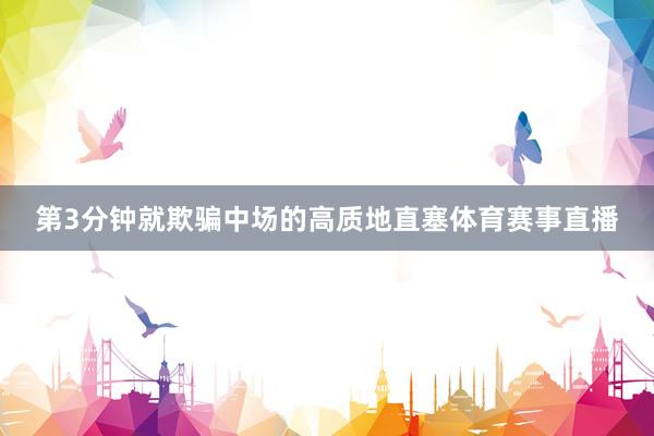 第3分钟就欺骗中场的高质地直塞体育赛事直播