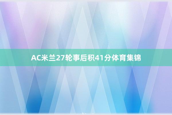 AC米兰27轮事后积41分体育集锦