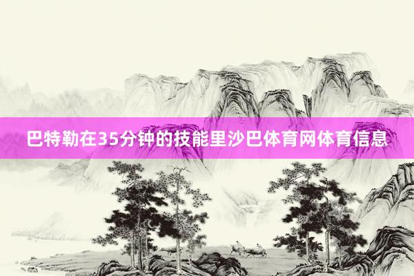 巴特勒在35分钟的技能里沙巴体育网体育信息