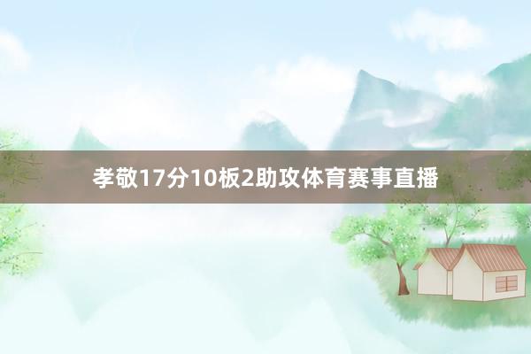 孝敬17分10板2助攻体育赛事直播