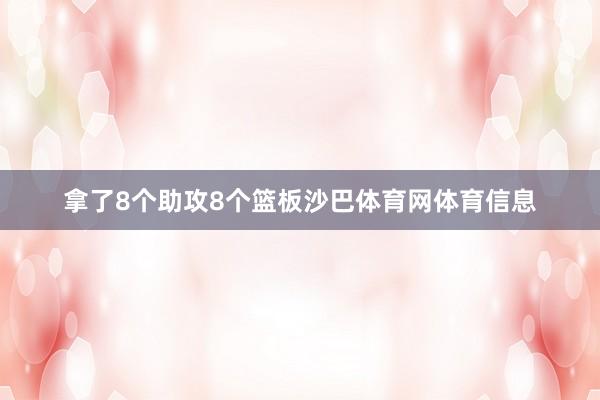 拿了8个助攻8个篮板沙巴体育网体育信息