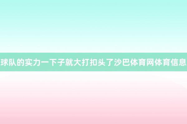 球队的实力一下子就大打扣头了沙巴体育网体育信息