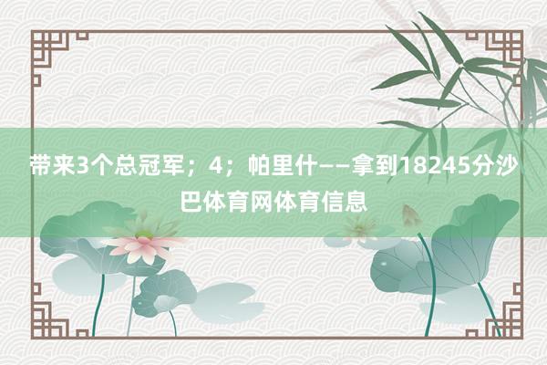 带来3个总冠军；4；帕里什——拿到18245分沙巴体育网体育信息