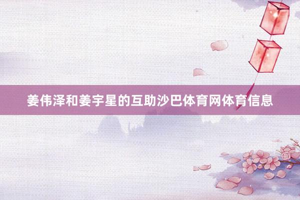 姜伟泽和姜宇星的互助沙巴体育网体育信息