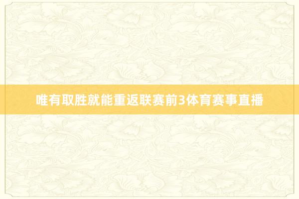 唯有取胜就能重返联赛前3体育赛事直播