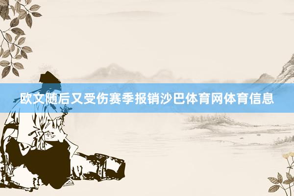 欧文随后又受伤赛季报销沙巴体育网体育信息