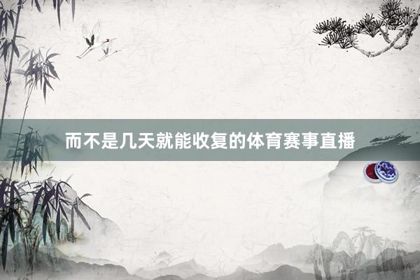 而不是几天就能收复的体育赛事直播