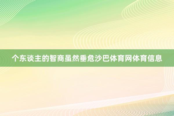 个东谈主的智商虽然垂危沙巴体育网体育信息