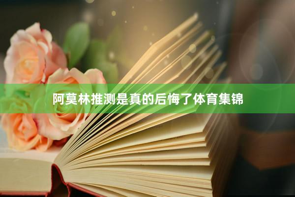阿莫林推测是真的后悔了体育集锦