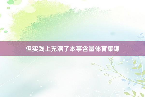 但实践上充满了本事含量体育集锦
