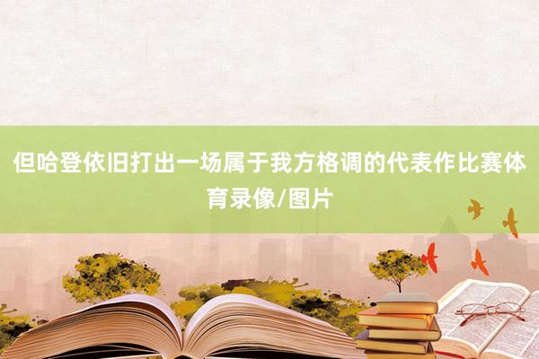 但哈登依旧打出一场属于我方格调的代表作比赛体育录像/图片