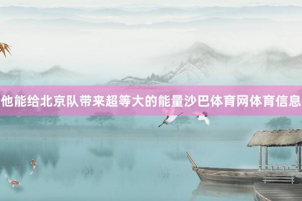 他能给北京队带来超等大的能量沙巴体育网体育信息