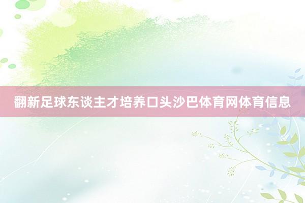 翻新足球东谈主才培养口头沙巴体育网体育信息