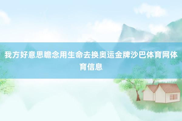 我方好意思瞻念用生命去换奥运金牌沙巴体育网体育信息
